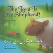 خداوند شبان من است دو زبانه