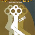 تاریخ فلسفه غرب