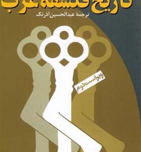 تاریخ فلسفه غرب