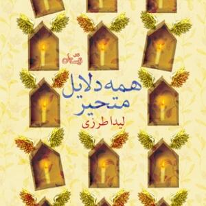 همه دلایل متحیر