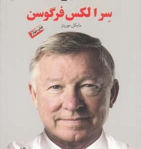 رهبری سر الکس فرگوسن