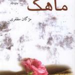 ماهک