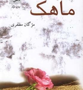 ماهک
