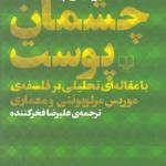 چشمان پوست