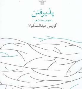 پذیرفتن