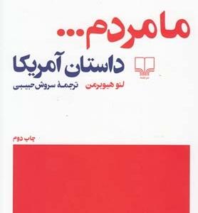 ما مردم داستان آمریکا