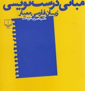 مبانی درست نویسی زبان فارسی معیار
