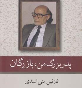 پدر بزرگ من بازرگان