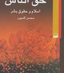 حق الناس