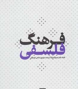 فرهنگ فلسفی