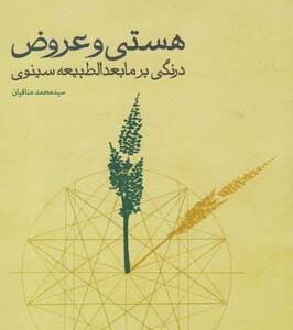 هستی و عروض درنگی بر مابعدالطبیعه سینوی