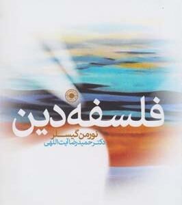 فلسفه دین