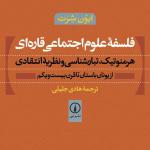 فلسفه علوم اجتماعی قاره ای هرمنوتیک تبارشناسی و نظریه انتقادی
