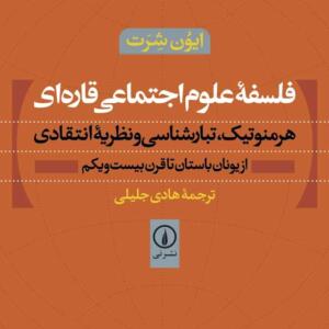 فلسفه علوم اجتماعی قاره ای هرمنوتیک تبارشناسی و نظریه انتقادی