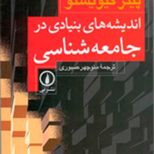 اندیشه های بنیادی در جامعه شناسی