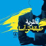 نظریه طبقه تن آسا
