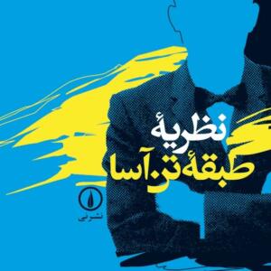 نظریه طبقه تن آسا