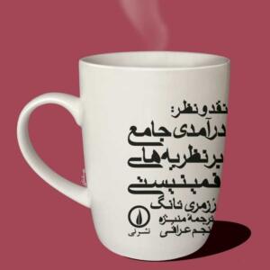 نقد و نظر درآمدی جامع بر نظریه های فمینیستی