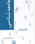 جامعه شناسی