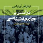 درآمدی بر جامعه شناسی