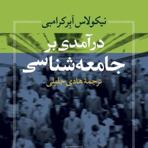 درآمدی بر جامعه شناسی