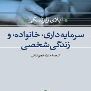 سرمایه داری خانواده و زندگی شخصی