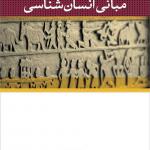 مبانی انسان شناسی