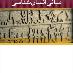 مبانی انسان شناسی