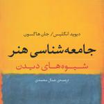 جامعه شناسی هنر شیوه های دیدن
