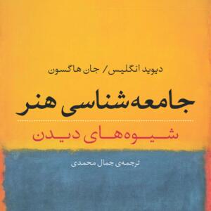 جامعه شناسی هنر شیوه های دیدن
