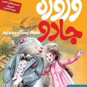 وزوزه جادو مسافر ایستگاه سه و نیم