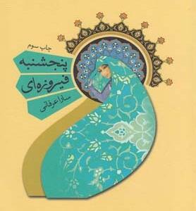 پنجشنبه فیروزه ای