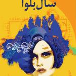 سال بلوا جیبی