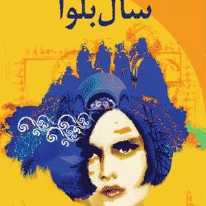 سال بلوا جیبی