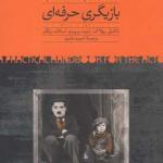 بازیگری حرفه ای