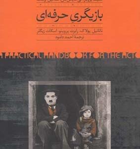 بازیگری حرفه ای