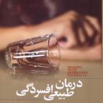 درمان طبیعی افسردگی