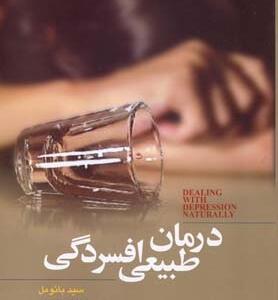 درمان طبیعی افسردگی