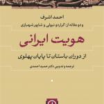 هویت ایرانی از دوران باستان تا پایان پهلوی