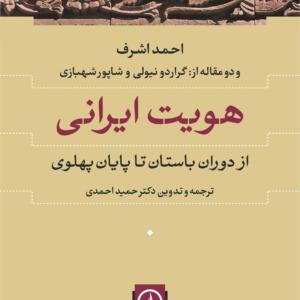 هویت ایرانی از دوران باستان تا پایان پهلوی