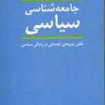 جامعه شناسی سیاسی