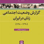 گزارش وضعیت اجتماعی زنان در ایران مجموعه مقالات (1380-1390)