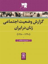 گزارش وضعیت اجتماعی زنان در ایران مجموعه مقالات (1380-1390)