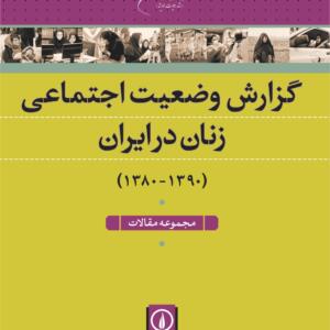 گزارش وضعیت اجتماعی زنان در ایران مجموعه مقالات (1380-1390)