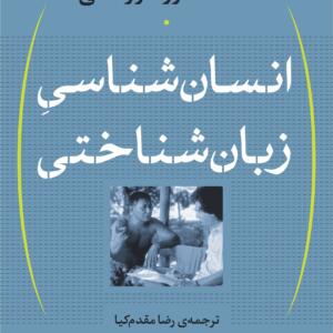 انسان شناسی زبان شناختی