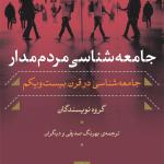 جامعه شناسی مردم مدار جامعه شناسی در قرن بیست و یکم