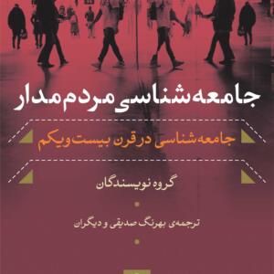 جامعه شناسی مردم مدار جامعه شناسی در قرن بیست و یکم