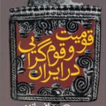 قومیت و قوم گرایی در ایران افسانه و واقعیت