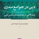 دین در جوامع مدرن مقالاتی در جامعه شناسی دین