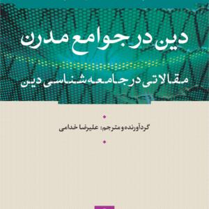 دین در جوامع مدرن مقالاتی در جامعه شناسی دین